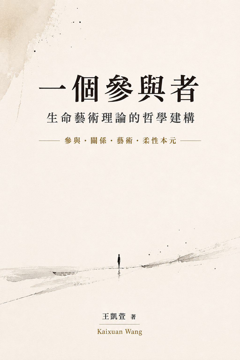 《一個參與者：生命藝術理論的哲學建構》王凱萱著作正式封面