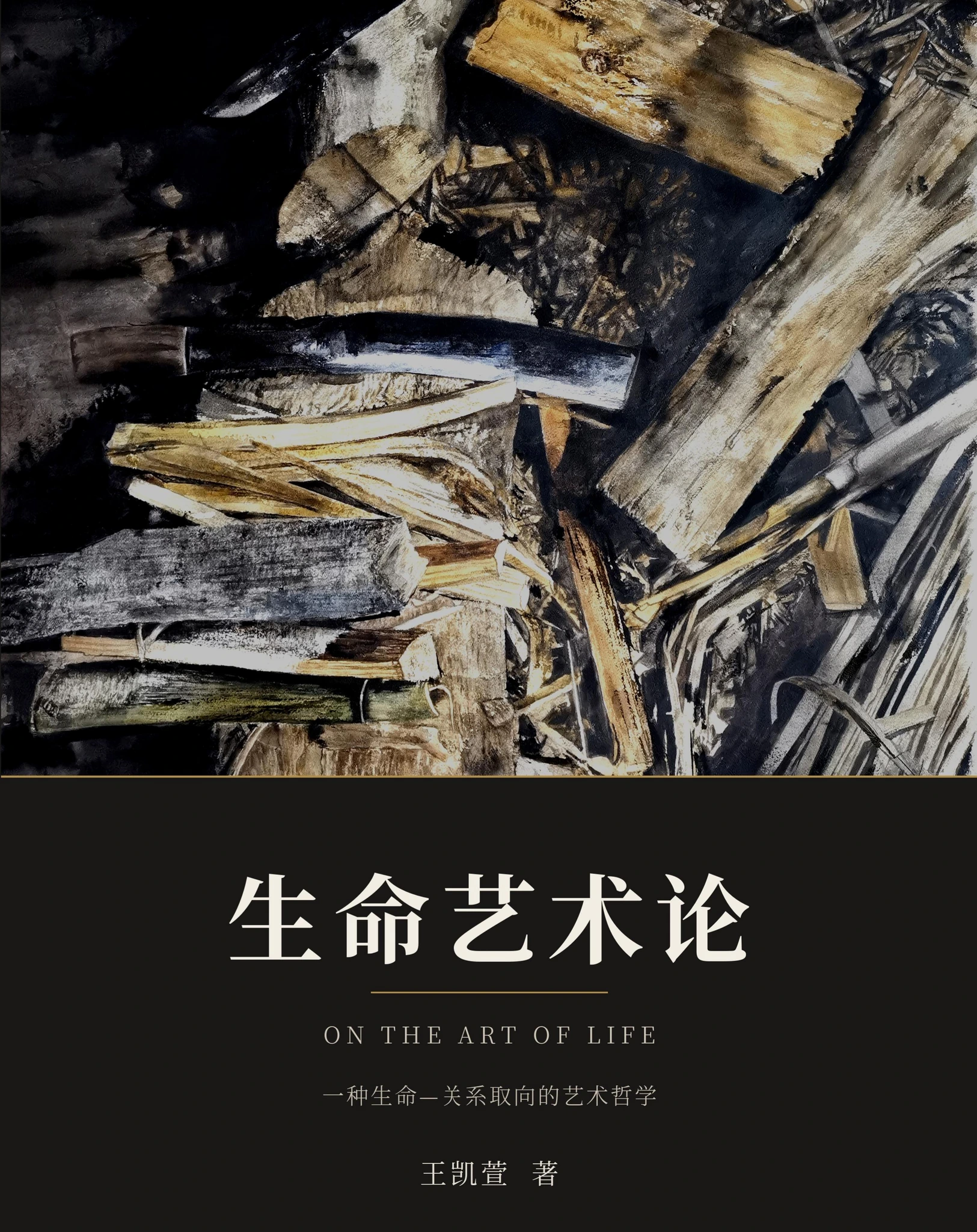 《生命艺术论》封面，KAIXUAN WANG / 王凯萱