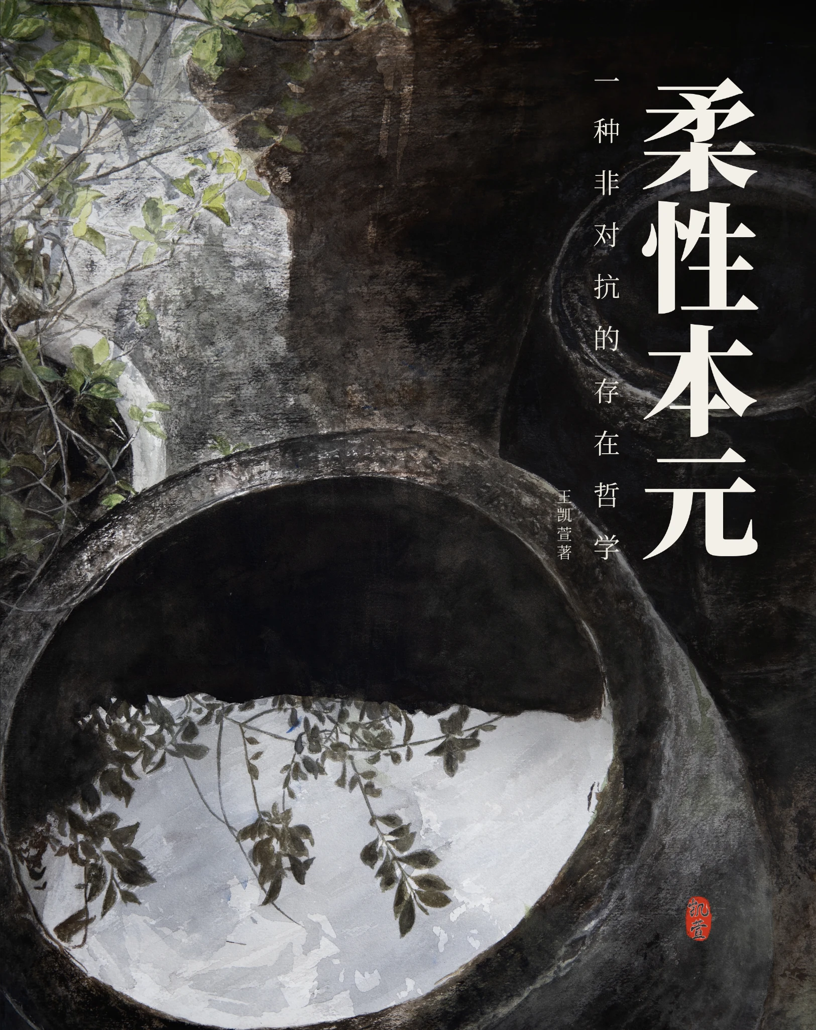 《柔性本元》王凯萱著作封面